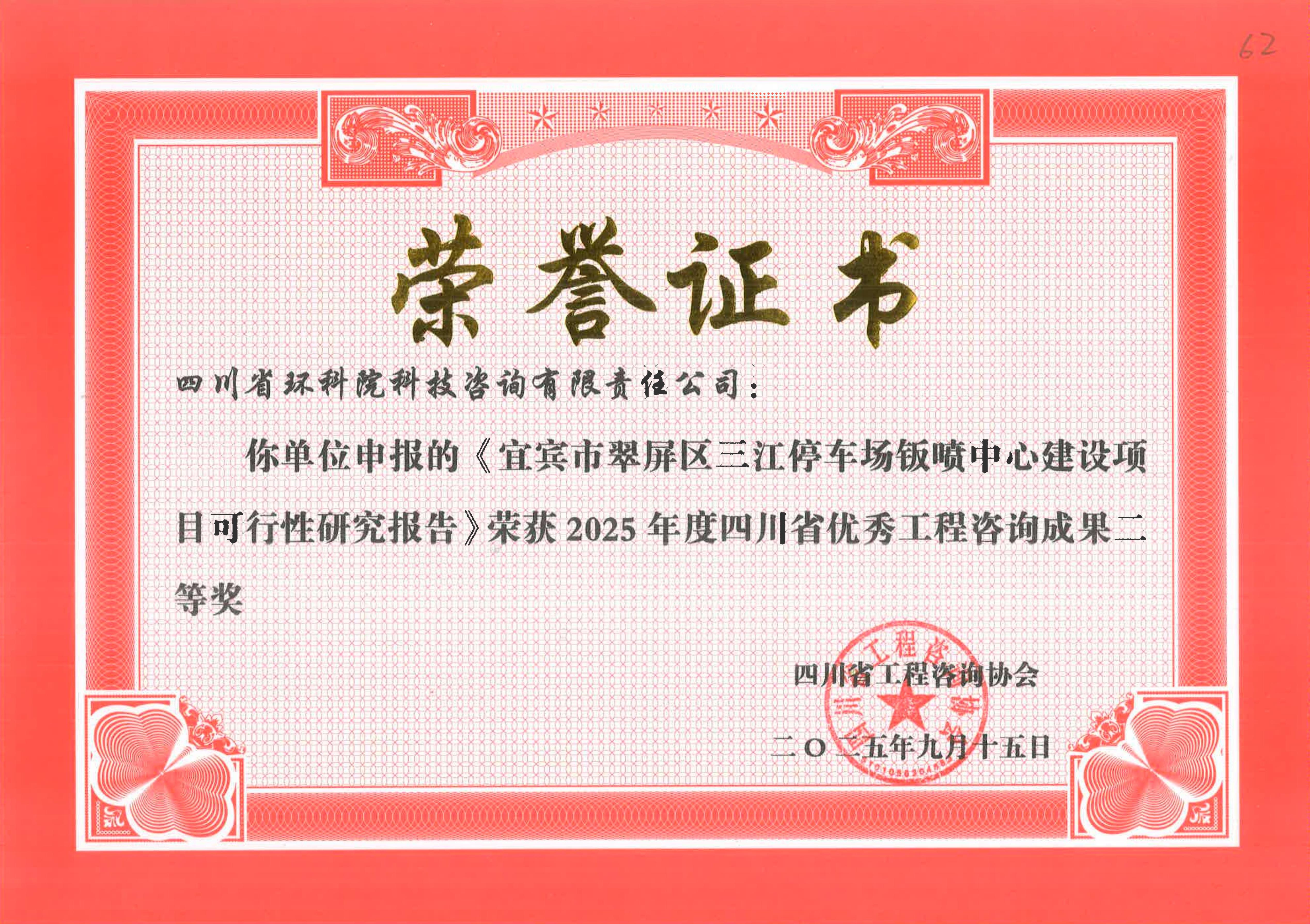 省優秀工程咨詢成果二等獎 “宜賓三江停車場鈑噴中心”